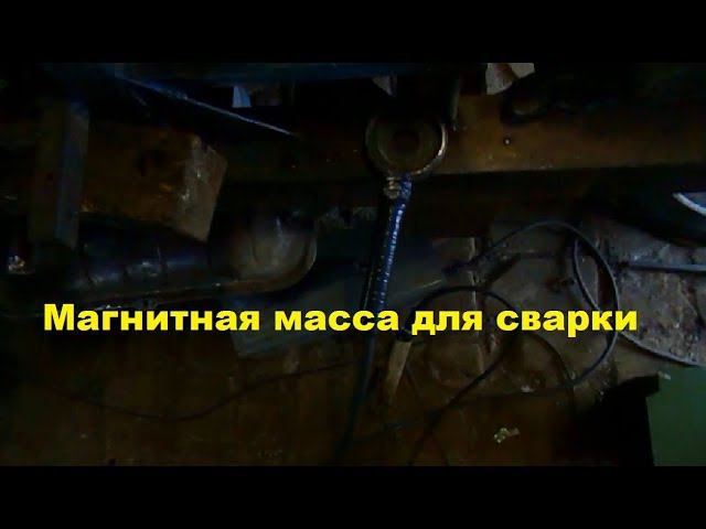 Магнитная масса для сварочного аппарата. смотреть онлайн