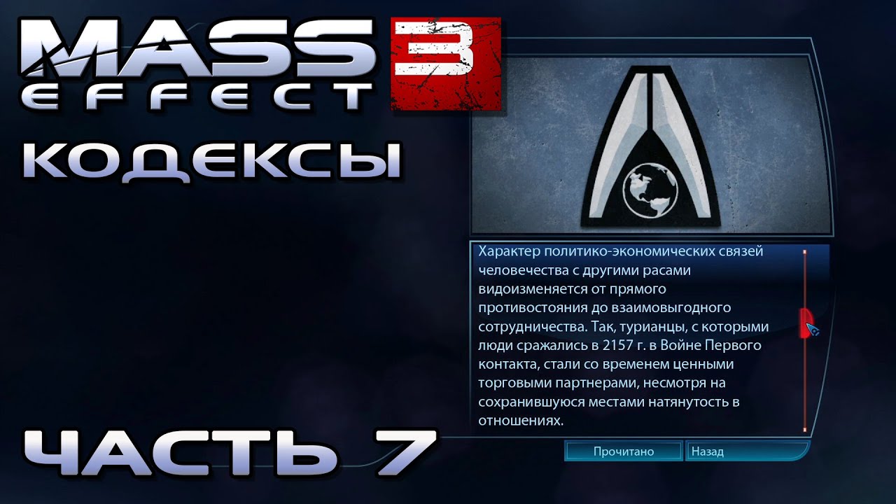 Mass Effect 3 прохождение  КОДЕКСЫ (русская озвучка) #07