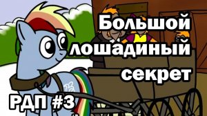 Рэйнбоу Дэш представляет, 3 серия. Большой лошадиный секрет