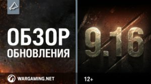 Обзор обновления 9.16 [World of Tanks]