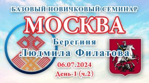 БНС_06.07.2024. Д-1(ч.2) Москва (Людмила Филатова)