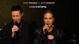 Марк Тишман x Юля Паршута - Навигаторы (Live video | ПРЕМЬЕРА 2022)