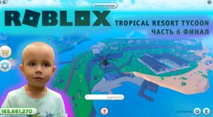 Roblox - Tropical Resort Tycoon Часть - #6 ФИНАЛ! Завершаем мега стройку нашего острова!