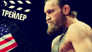 ??? КОНОР МАКГРЕГОР (MCGREGOR) - 2023 (ТРЕЙЛЕР) (ENG)