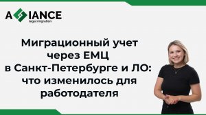 Миграционный учет через ЕМЦ в Санкт-Петербурге и ЛО: что изменилось для работодателя