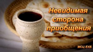 Невидимая сторона приобщения. Б. Б. Азаров. МСЦ ЕХБ.