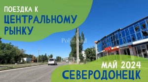 СЕВЕРОДОНЕЦК | ПОЕЗДКА | 2024 #severodonetsk #donbass