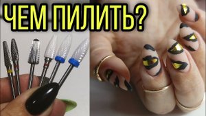 Какими фрезами спиливать старое покрытие. Гель лак себе левой рукой на правой.