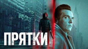 Прятки (2019)
