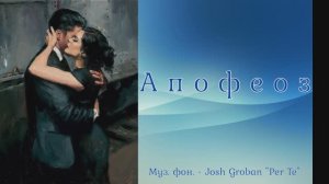 Апофеоз. Любовь Чернышова - стихи и монтаж, Гоча Чабукаидзе - декламация. Муз. фон - Джош Гробан "Пе