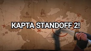 КАРТА STANDOFF 2! ВСЕ О КАРТЕ МИРА STANDOFF 2