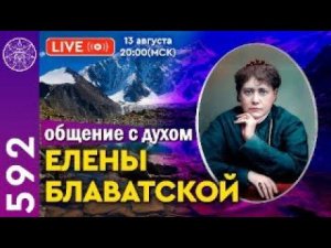 #592 Истинные откровения: Ченнелинг с духом Елены Блаватской