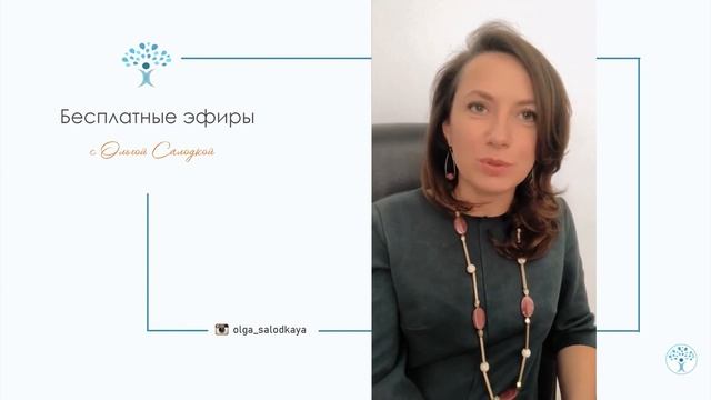 СТРЕСС: КАК ВЫЙТИ ИЗ ЗАМКНУТОГО КРУГА? ПРЯМЫЕ ЭФИРЫ С ОЛЬГОЙ САЛОДКОЙ