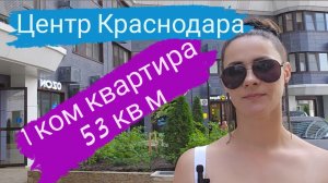 Продаётся 1 ком квартира 53 кв м в центре Краснодара