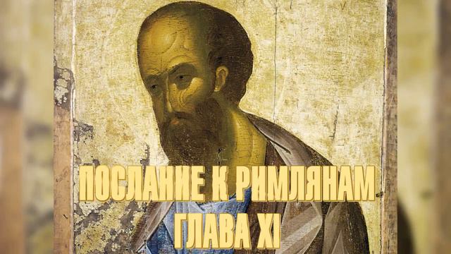 Послание апостола Павла к римлянам. Глава 11 смотреть онлайн