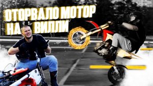 Потерял половину челюсти / Сделал вилли и попал на бабки