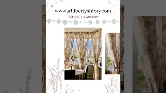 Салон штор Art Liberty - Шторы в стиле прованс в городской квартире
