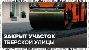 В Москве временно закрыли для проезда участок Тверской улицы - Москва 24