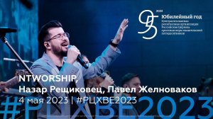 NTWORSHIP, Назар Рещиковец, Павел Желноваков | 4 мая #РЦХВЕ2023