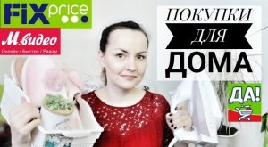 ПОКУПКИ ДЛЯ ДОМА / ФИКСПРАЙС, ДА, МАГНИТ / У МЕНЯ НЕТ ВКУСА! ❌