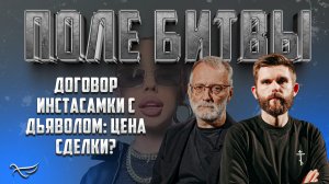ДОГОВОР ИНСТАСАМКИ С ДЬЯВОЛОМ: ЦЕНА СДЕЛКИ? / ПОЛЕ БИТВЫ