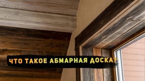 Амбарная доска — что это и как старинные доски смотрятся в интерьере