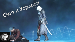 Смит и Уордроп Assassin’s Creed Rogue