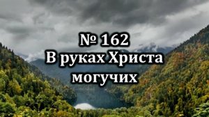 Гимны Надежды № 162 " В руках Христа могучих" | Караоке с голосом | Христианские песни | Песни АСД