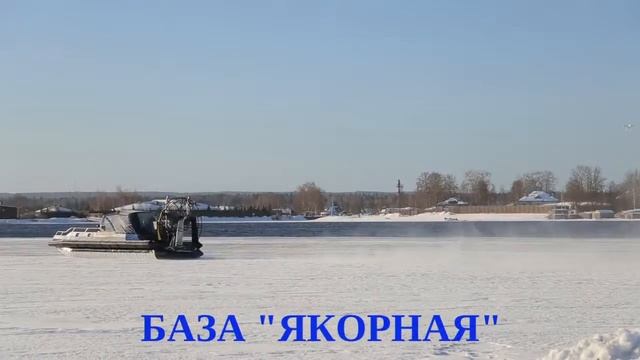 Аэролодка Базы "ЯКОРНАЯ" смотреть онлайн