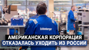 Американская корпорация отказалась уходить из России