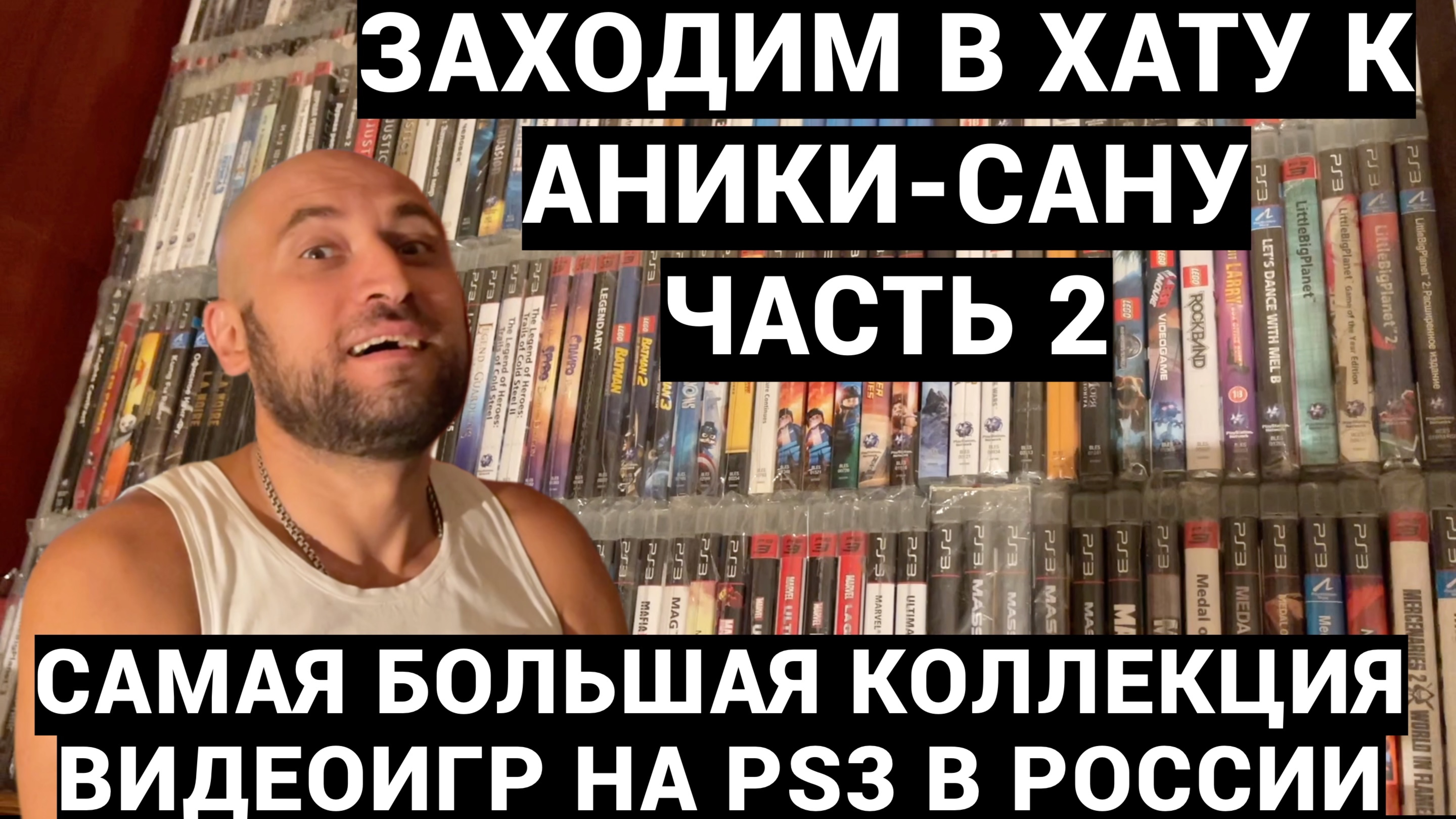 САМАЯ БОЛЬШАЯ КОЛЛЕКЦИЯ ИГР НА PS3 В РОССИИ - ANIKISAN / ЗАХОДИМ В ХАТУ - ЧАСТЬ 2