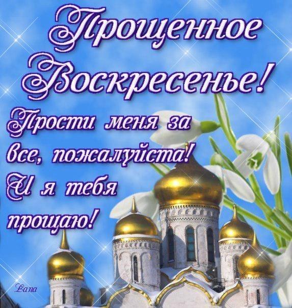 Прощеное Воскресенье! Пусть Бог простит! Поздравление С Прощеным Воскресеньем?