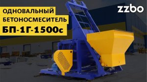 Одновальный бетоносмеситель БП-1Г-1500с со скипом