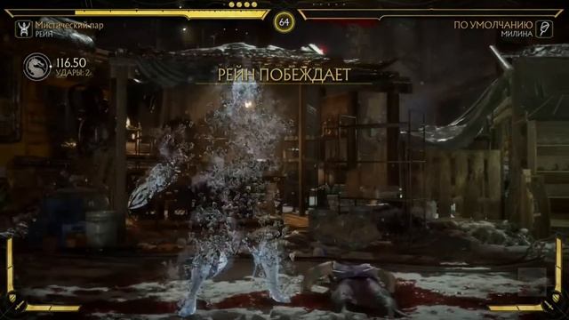 Рейн - Фаталити, Бруталити, Насмешки, Концовка./ MK11 All Rain Finishers.