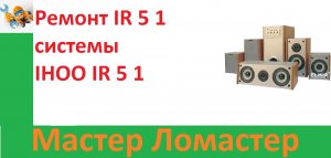 Ремонт IR 5 1 системы IHOO IR 5 1