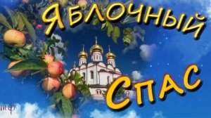 С яблочным Спасом