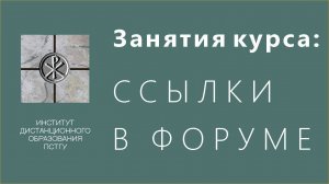 СДО ПСТГУ (Moodle) для учащихся. Занятия курса_ ссылки в форуме