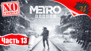 Прохождение игры Metro Exodus ➤ Часть 13 — Каспий | Жаркий приём песчаных дюн