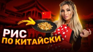 рис по китайски ?
