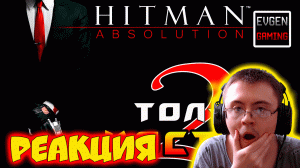 Hitman: Absolution ► Прохождение на ЛЕГЕНДЕ часть 2 ► Только Костюм ◄ ( Evgen Gaming ) | Реакция