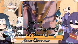 ♡Реакция 𝔾𝕖𝕟𝕤𝕙𝕚𝕟 𝕀𝕞𝕡𝕒𝕔𝕥 на Люмин 3ч♡