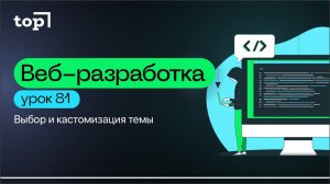 Урок 81. Выбор и кастомизация темы