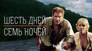 Шесть дней, семь ночей (1998). Трейлер (анг.)