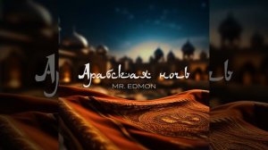 Арабская ночь