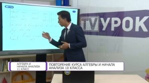 Алгебра и начала анализа. 11 класс. Повторение курса алгебры и начала анализа 10 класса /07.09.2020