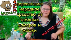 Деревенское народное средство от таёжных комаров и мошки