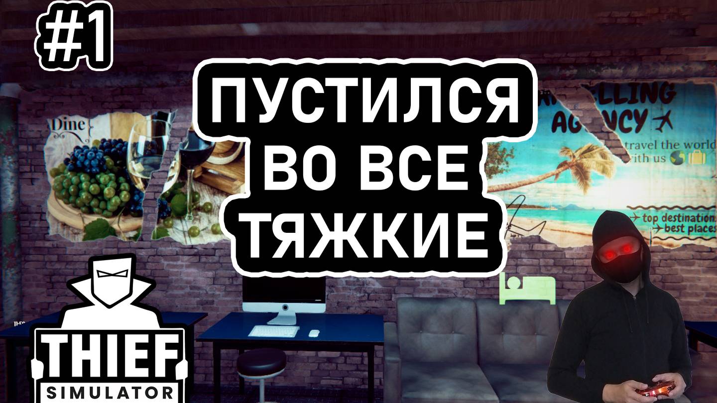 ПУСТИЛСЯ ВО ВСЕ ТЯЖКИЕ 💰 Thief Simulator #1