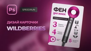 Минимализм в действии: дизайн карточки фена для Wildberries