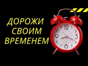 Дорожите своим временем, потому-что Дни Лукавы!
