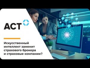 Искусственный интеллект заменит страхового брокера?